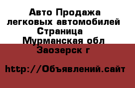 Авто Продажа легковых автомобилей - Страница 4 . Мурманская обл.,Заозерск г.